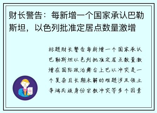 财长警告：每新增一个国家承认巴勒斯坦，以色列批准定居点数量激增