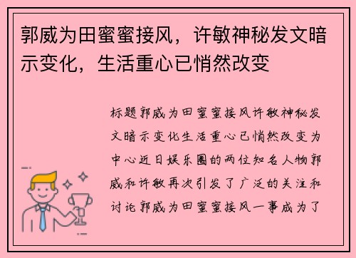 郭威为田蜜蜜接风，许敏神秘发文暗示变化，生活重心已悄然改变