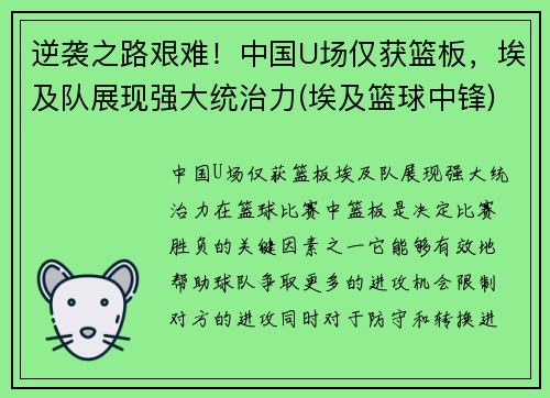 逆袭之路艰难！中国U场仅获篮板，埃及队展现强大统治力(埃及篮球中锋)