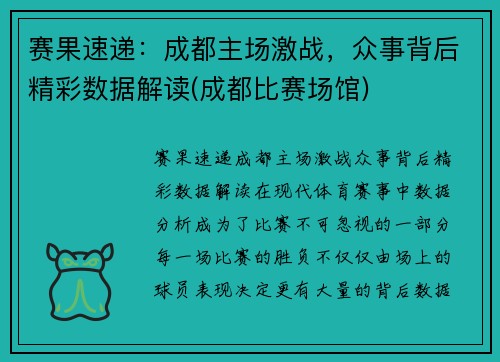 赛果速递：成都主场激战，众事背后精彩数据解读(成都比赛场馆)