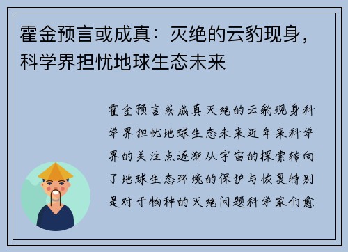 霍金预言或成真：灭绝的云豹现身，科学界担忧地球生态未来