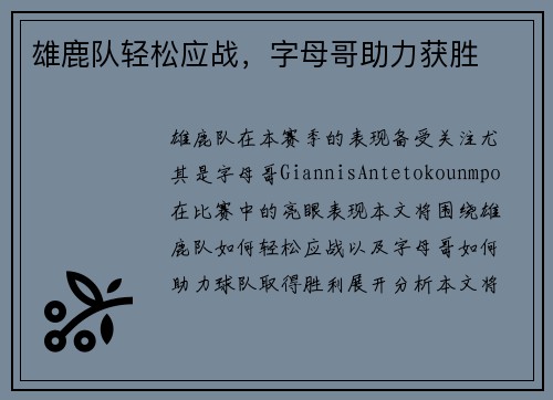 雄鹿队轻松应战，字母哥助力获胜