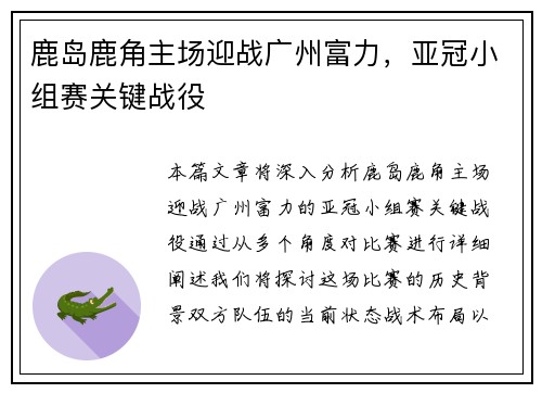 鹿岛鹿角主场迎战广州富力，亚冠小组赛关键战役