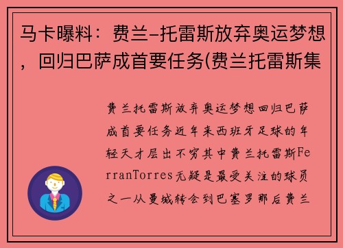 马卡曝料：费兰-托雷斯放弃奥运梦想，回归巴萨成首要任务(费兰托雷斯集锦)